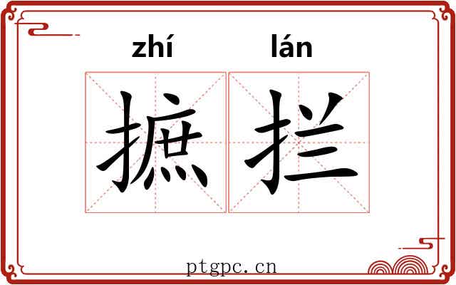 摭拦