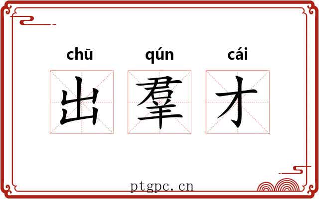 出羣才 出羣才