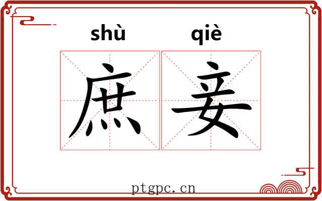 庶妾