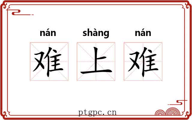 难上难 难上难