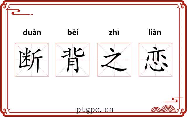 断背之恋 断背之恋