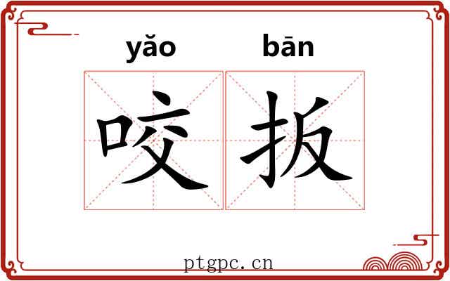 咬扳