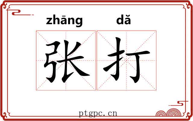 张打 张打
