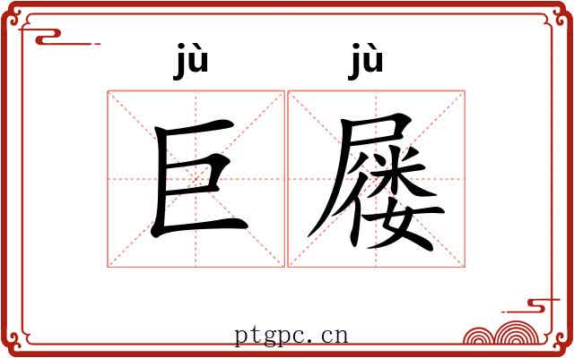 巨屦