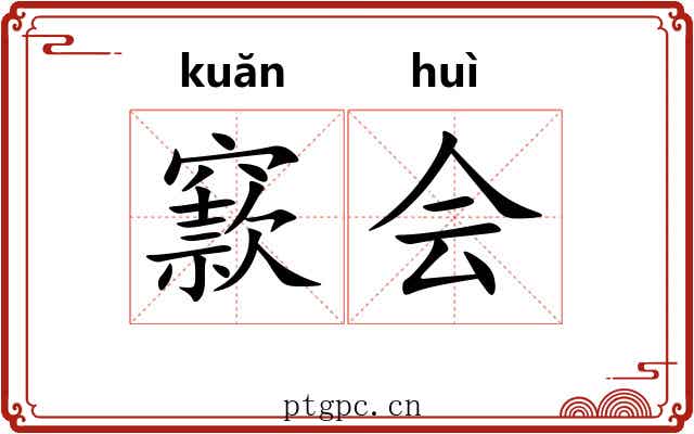 窾会 窾会
