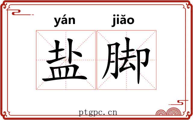 盐脚 盐脚