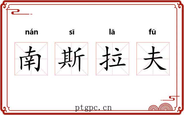 南斯拉夫 南斯拉夫
