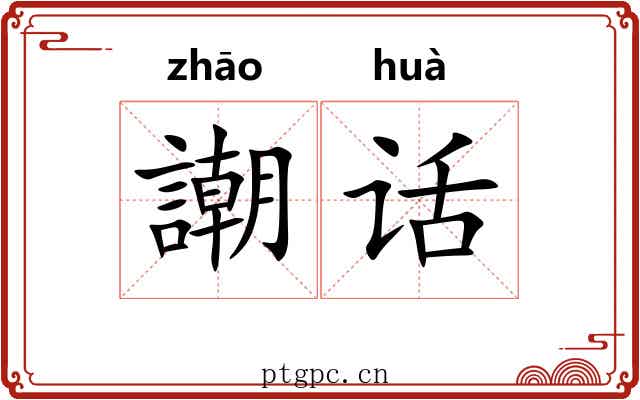 謿话