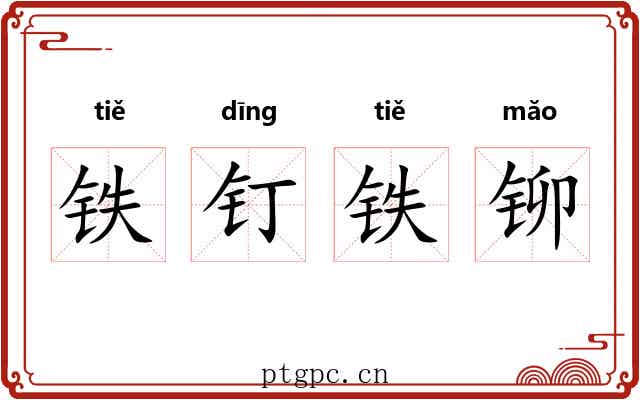 铁钉铁铆 铁钉铁铆