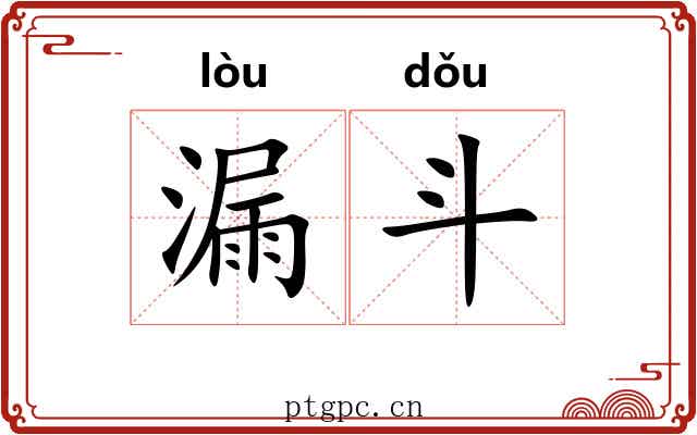 漏斗