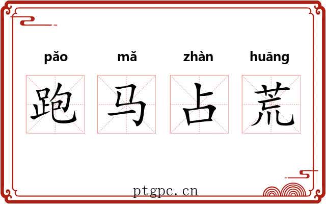 跑马占荒 跑马占荒