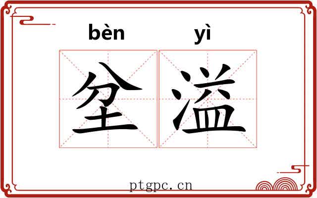 坌溢