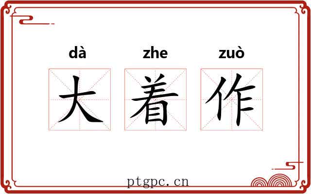 大着作 大着作