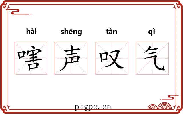 嗐声叹气 嗐声叹气