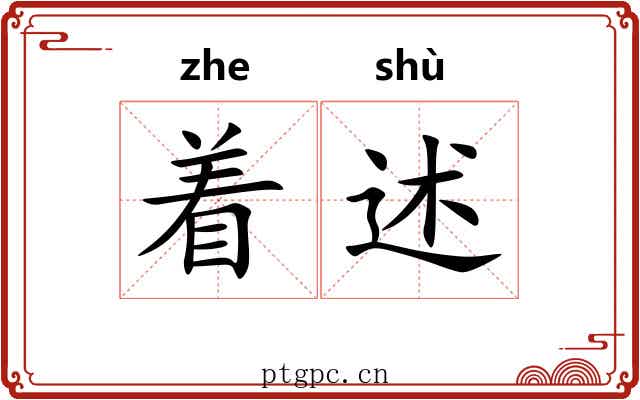 着述 着述