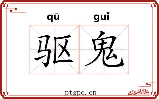 驱鬼