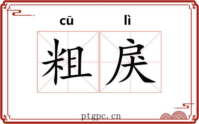 粗戾