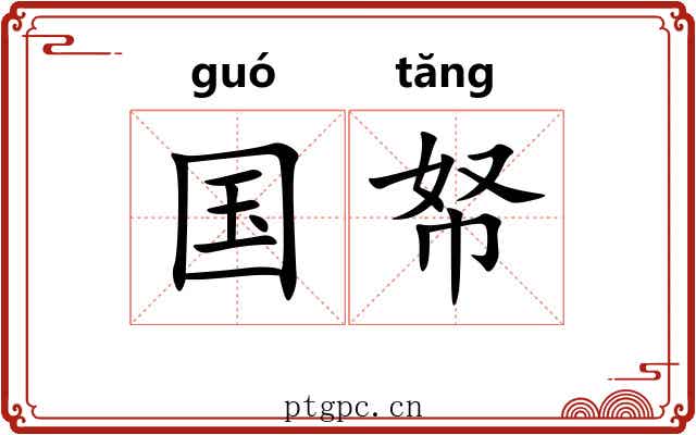 国帑 国帑