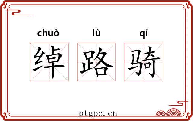 绰路骑 绰路骑