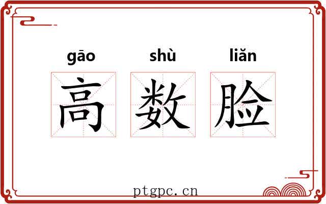 高数脸