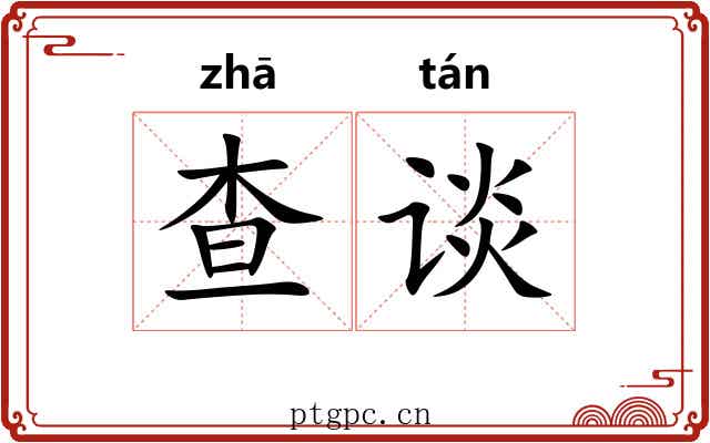 查谈