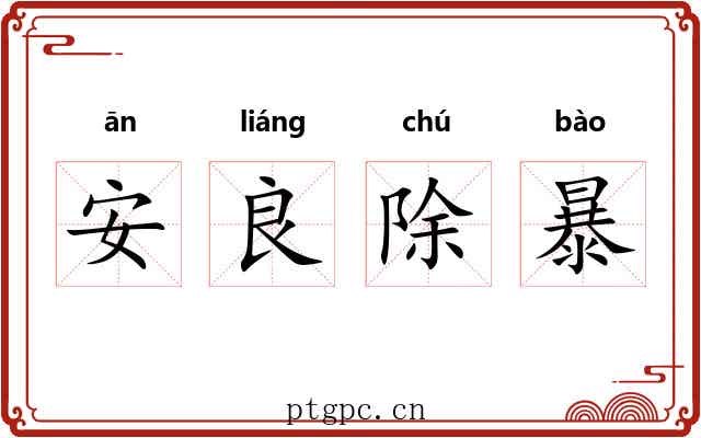 安良除暴
