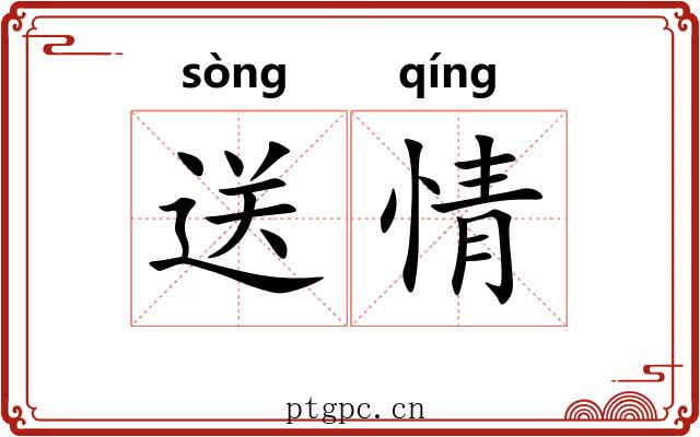 送情 送情