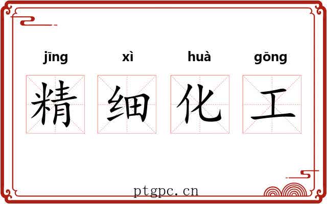 精细化工