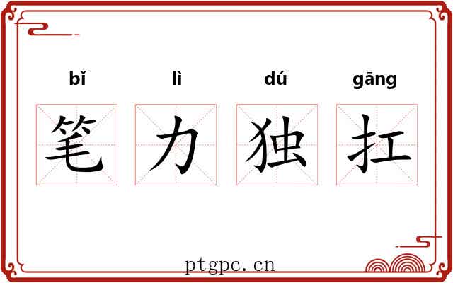 笔力独扛 笔力独扛