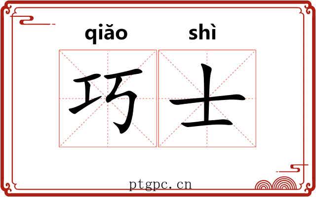 巧士