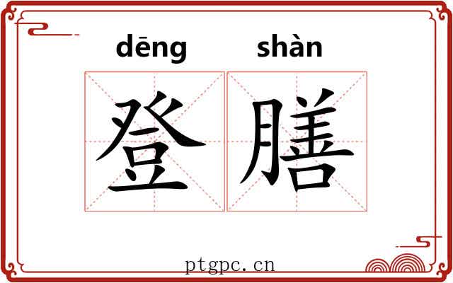 登膳