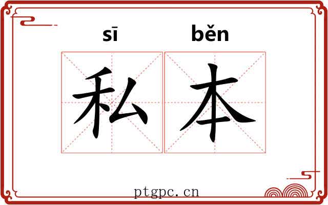私本