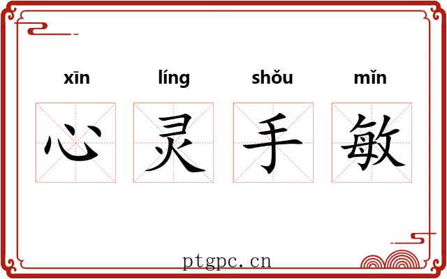 心灵手敏