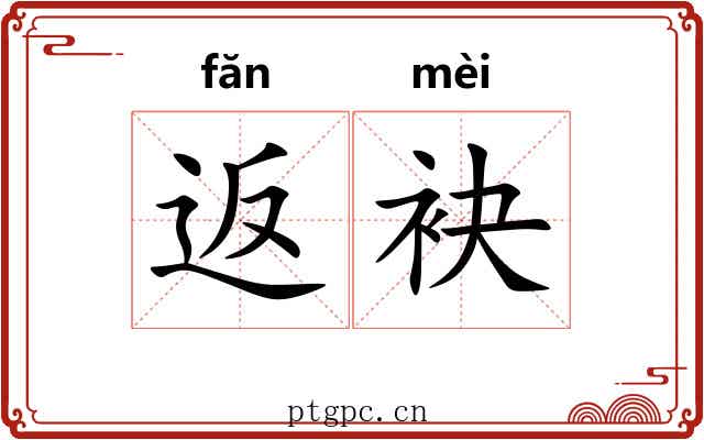 返袂