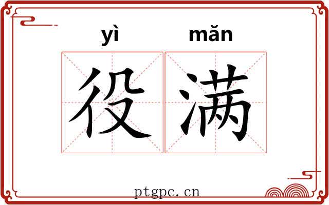 役满 役满