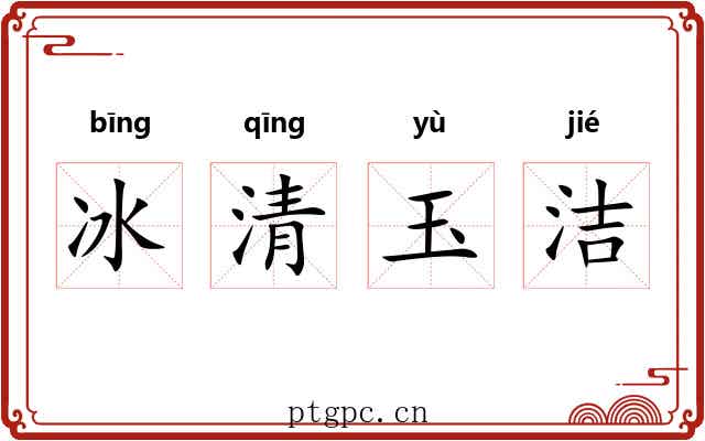 冰清玉洁 冰清玉洁