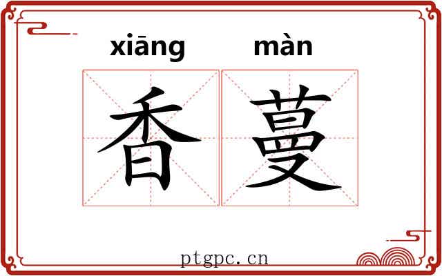 香蔓