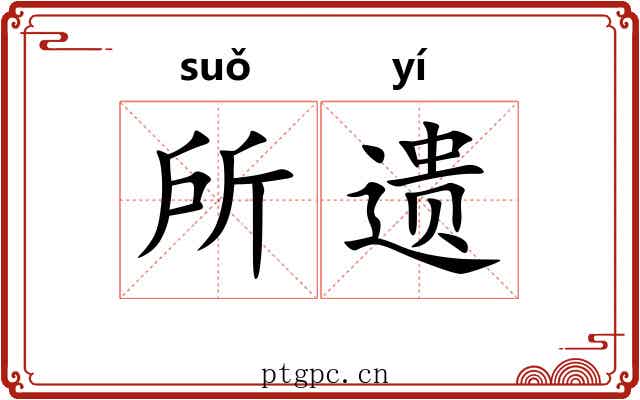 所遗 所遗