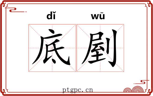 底剭