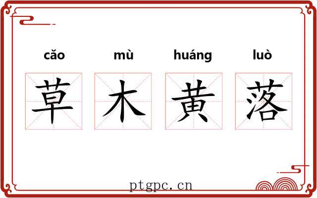 草木黄落 草木黄落