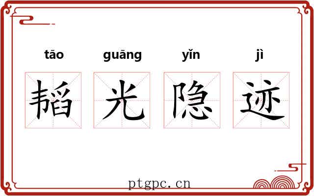 韬光隐迹 韬光隐迹