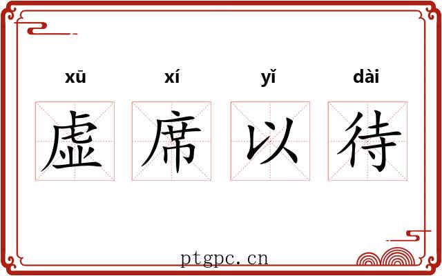 虚席以待 虚席以待