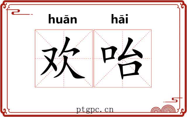 欢咍