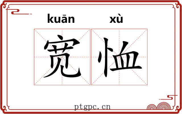 宽恤
