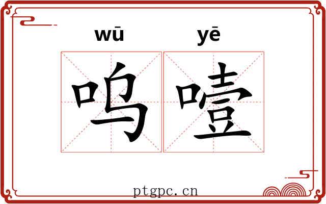 呜噎