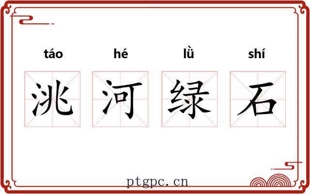 洮河绿石 洮河绿石