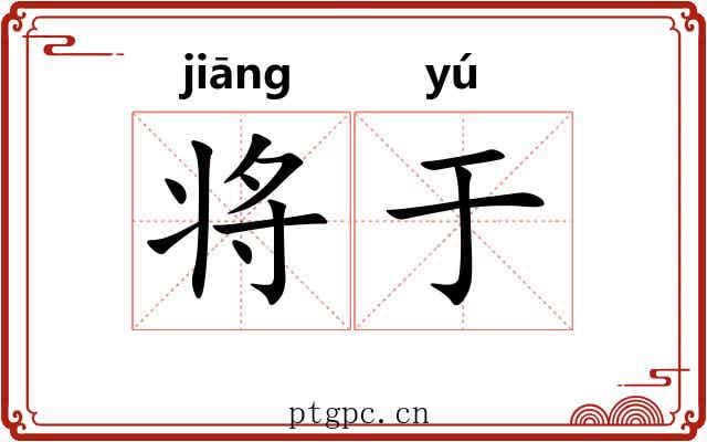 将于 将于