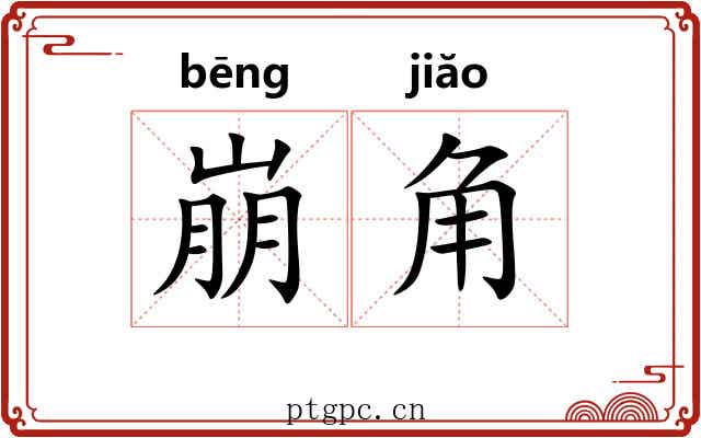 崩角