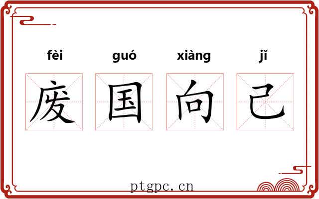废国向己 废国向己