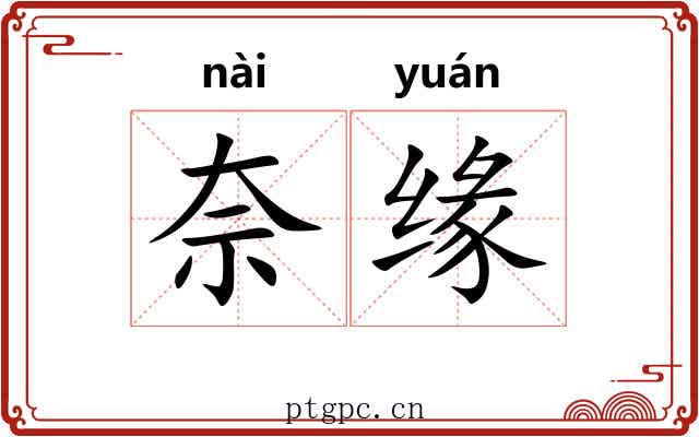 奈缘